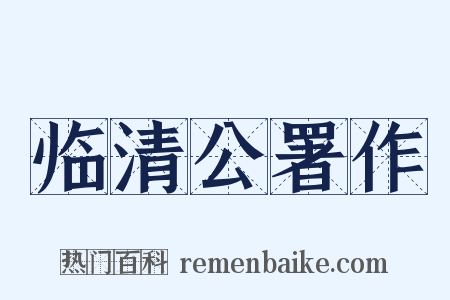 临清公署作是什么意思的图片